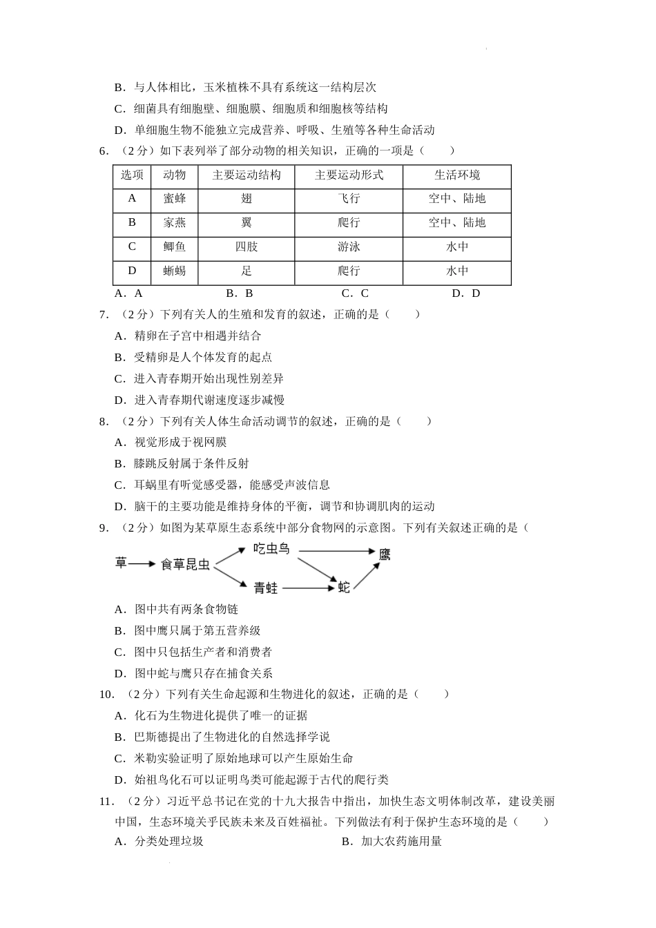 2022年湖南省永州市初中学业水平考试生物试题（原卷版）.docx_第2页