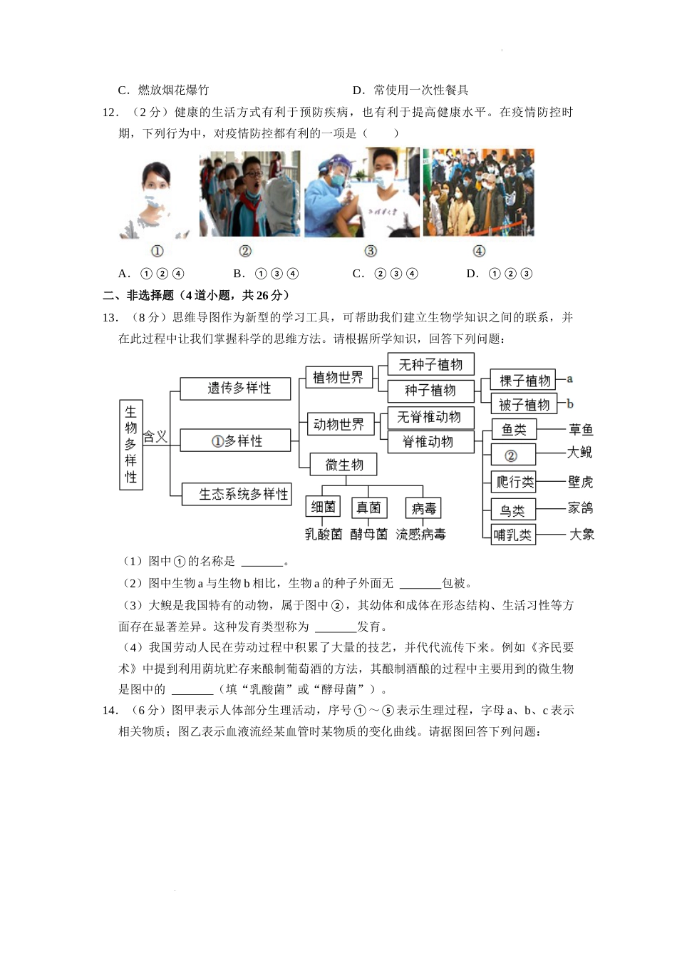 2022年湖南省永州市初中学业水平考试生物试题（原卷版）.docx_第3页