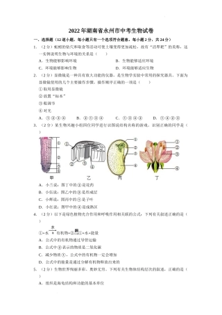 2022年湖南省永州市初中学业水平考试生物试题（原卷版）.docx