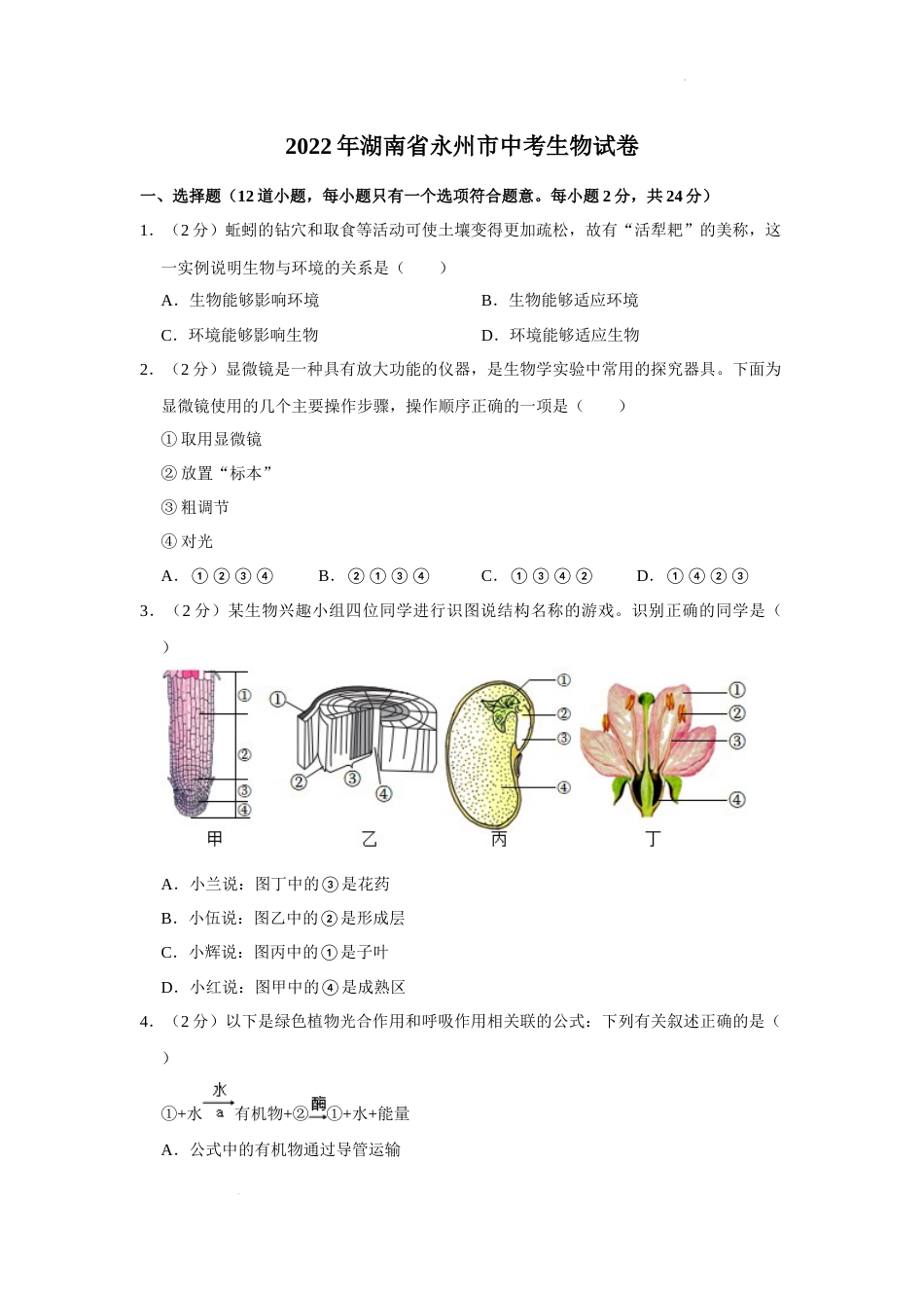 2022年湖南省永州市初中学业水平考试生物试题（解析版）.docx_第1页