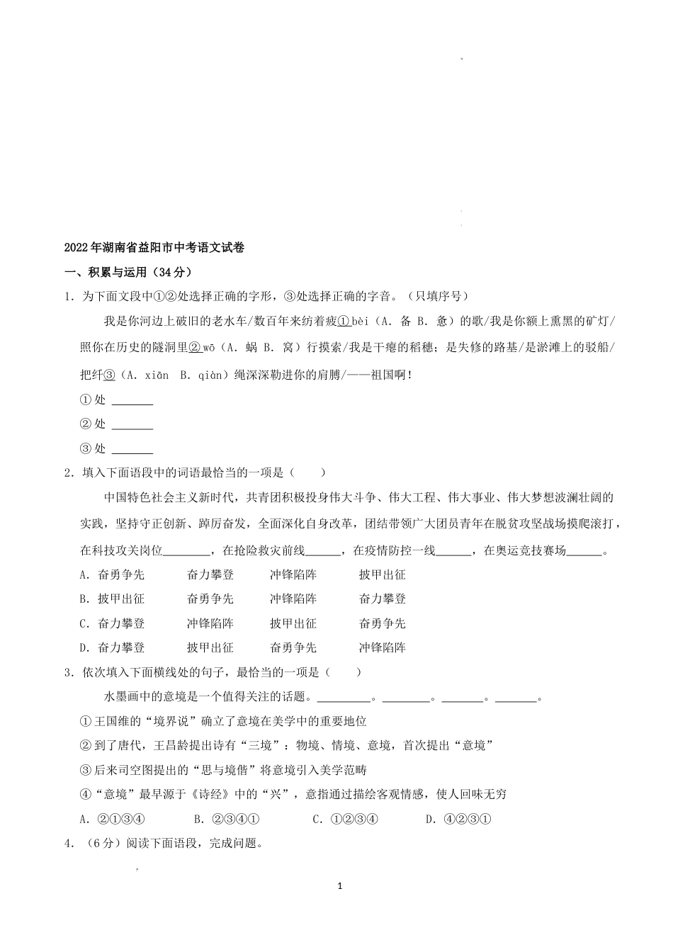 2022年湖南省益阳市中考语文试卷（解析版）.docx_第1页