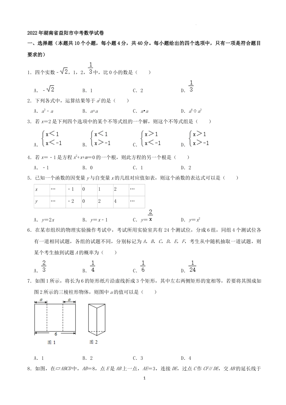 2022年湖南省益阳市中考数学真题（解析版）.docx_第1页