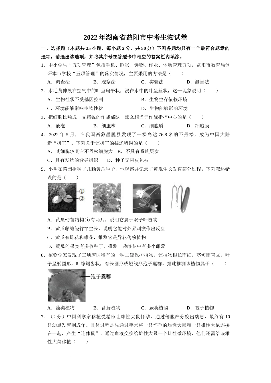 2022年湖南省益阳市中考生物试卷（原卷版）.docx_第1页