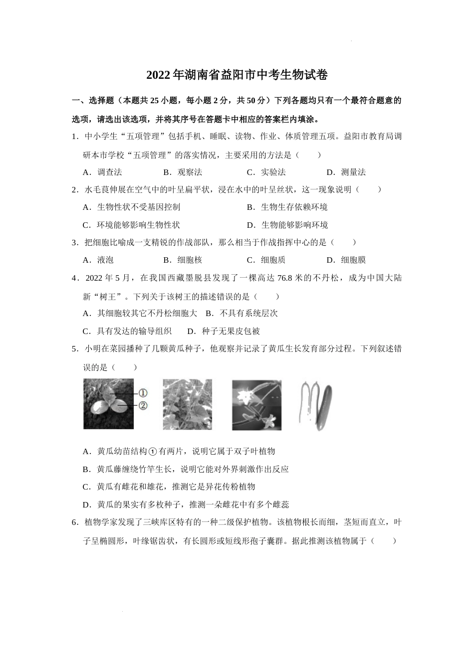 2022年湖南省益阳市中考生物试卷（解析版）.docx_第1页