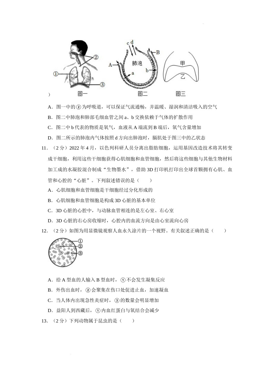 2022年湖南省益阳市中考生物试卷（解析版）.docx_第3页