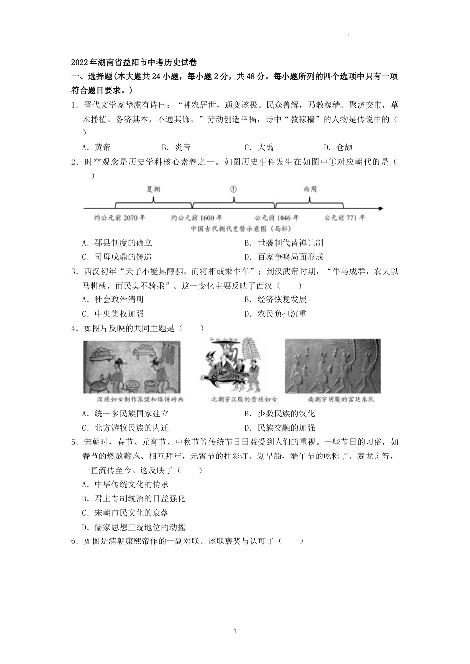 2022年湖南省益阳市中考历史真题（原卷版）.docx_第1页