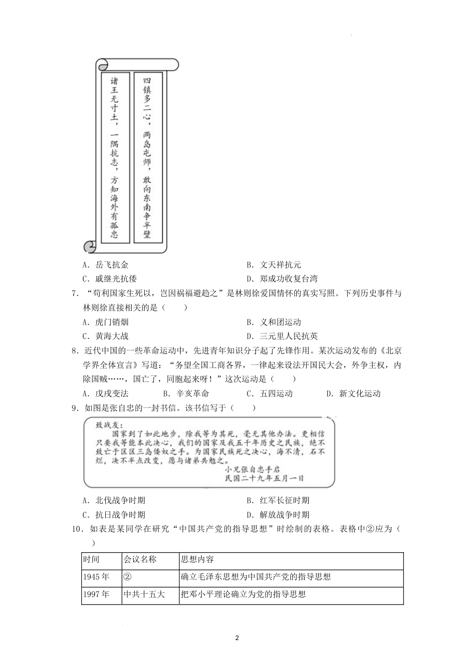 2022年湖南省益阳市中考历史真题（原卷版）.docx_第2页