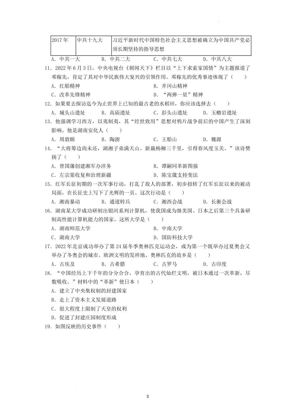 2022年湖南省益阳市中考历史真题（原卷版）.docx_第3页
