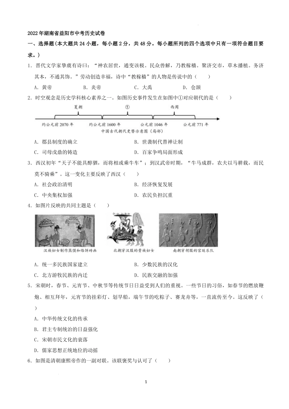 2022年湖南省益阳市中考历史真题（解析版）.docx_第1页