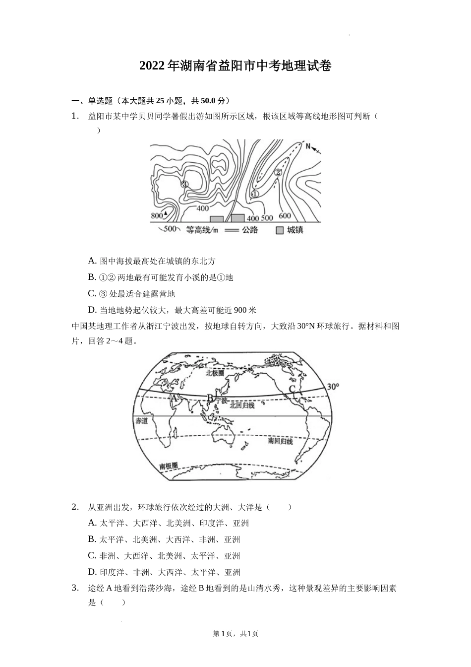 2022年湖南省益阳市中考地理真题（原卷版）.docx_第1页