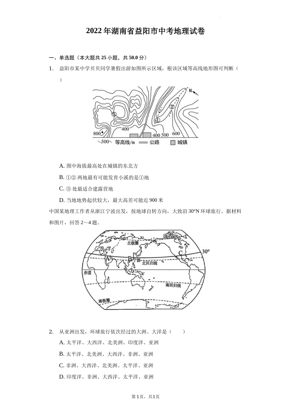 2022年湖南省益阳市中考地理真题（解析版）.docx_第1页