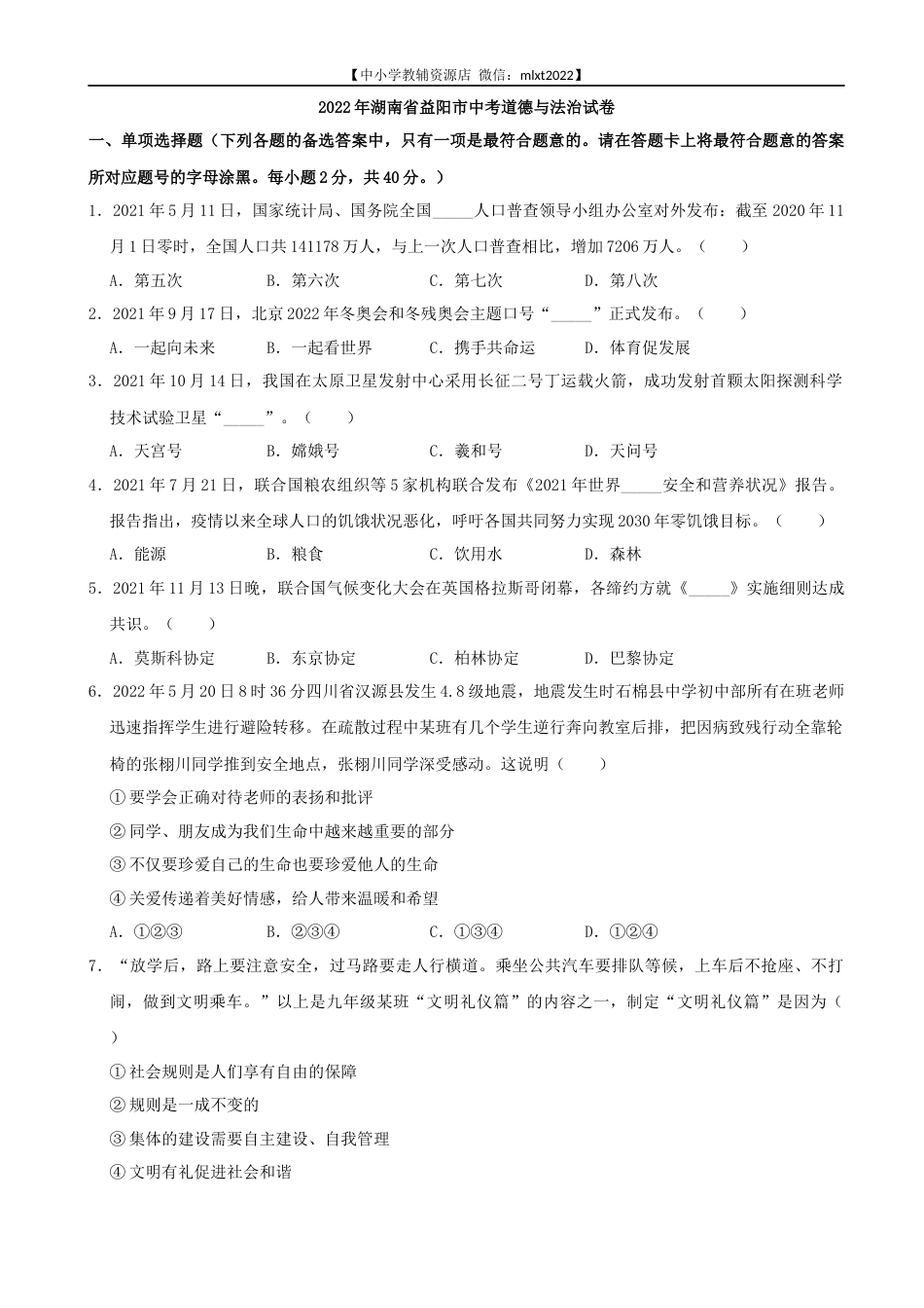 2022年湖南省益阳市中考道德与法治真题.docx_第1页