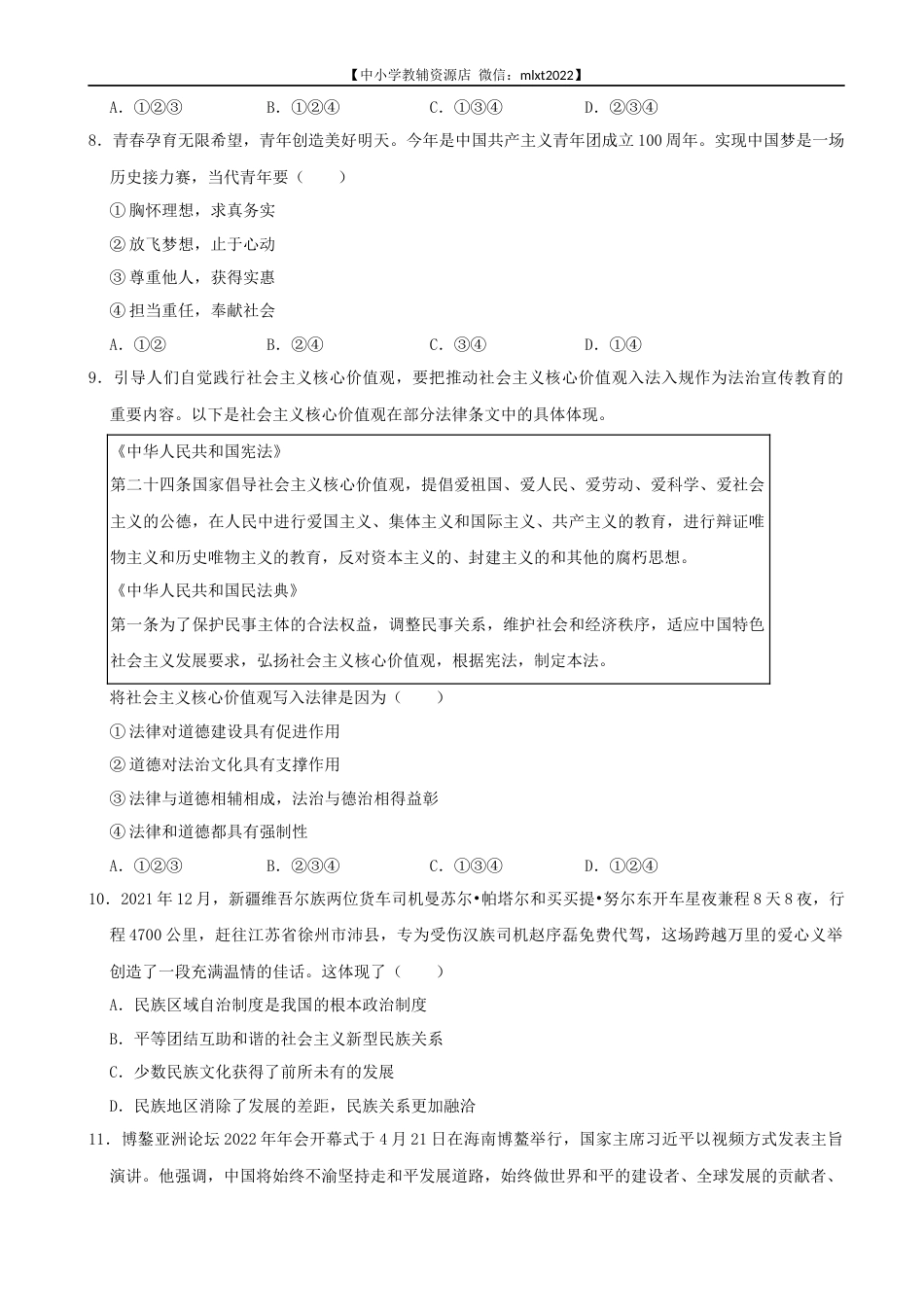 2022年湖南省益阳市中考道德与法治真题.docx_第2页