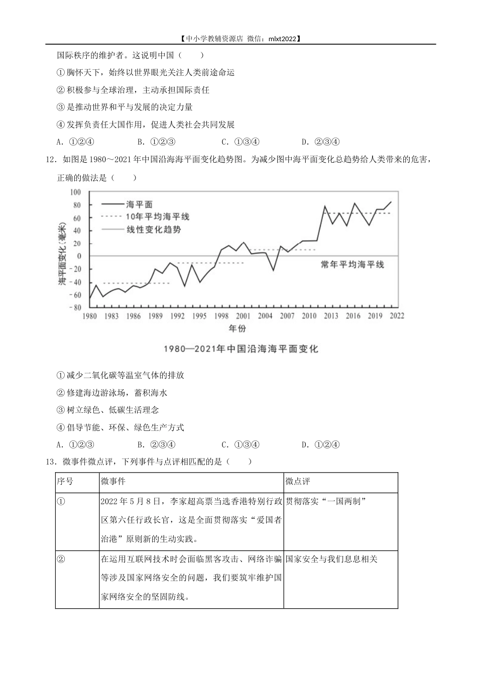 2022年湖南省益阳市中考道德与法治真题.docx_第3页