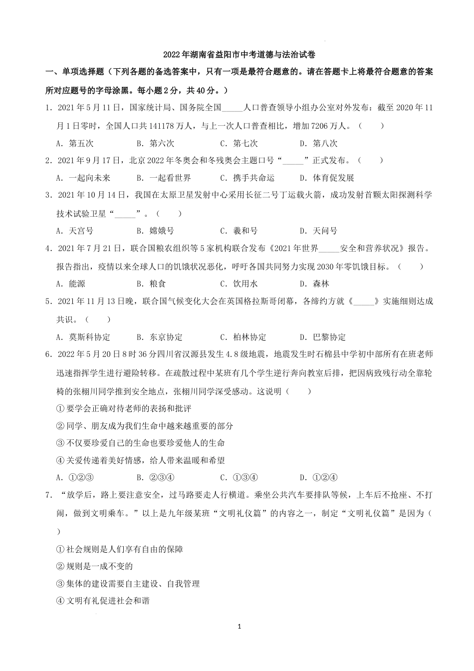 2022年湖南省益阳市中考道德与法治真题（解析版）.docx_第1页