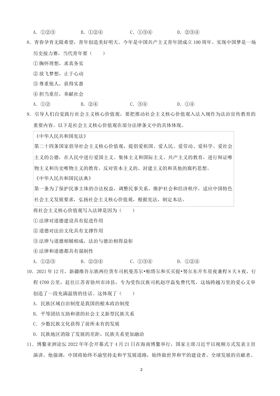 2022年湖南省益阳市中考道德与法治真题（解析版）.docx_第2页