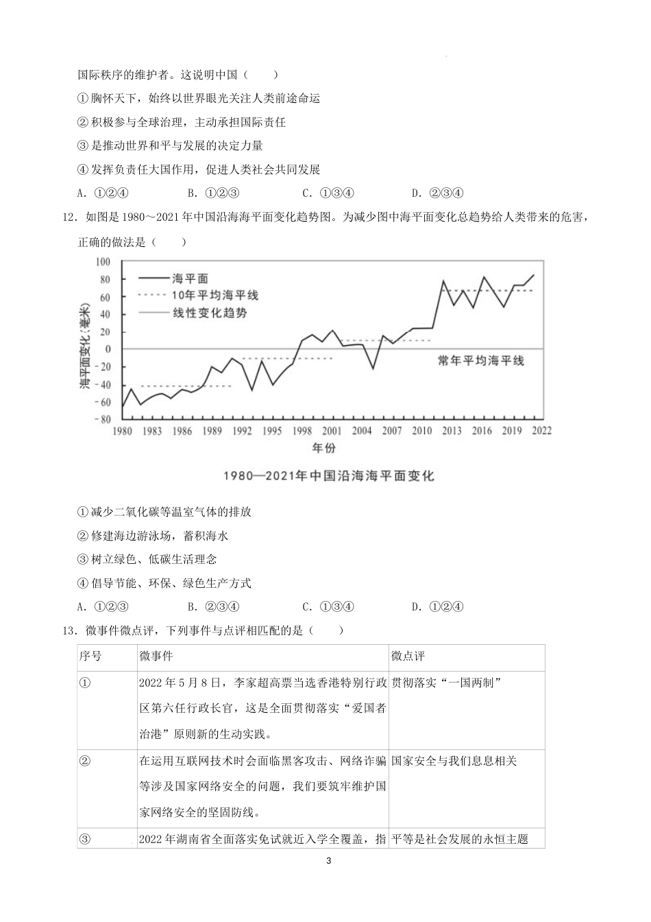 2022年湖南省益阳市中考道德与法治真题（解析版）.docx_第3页