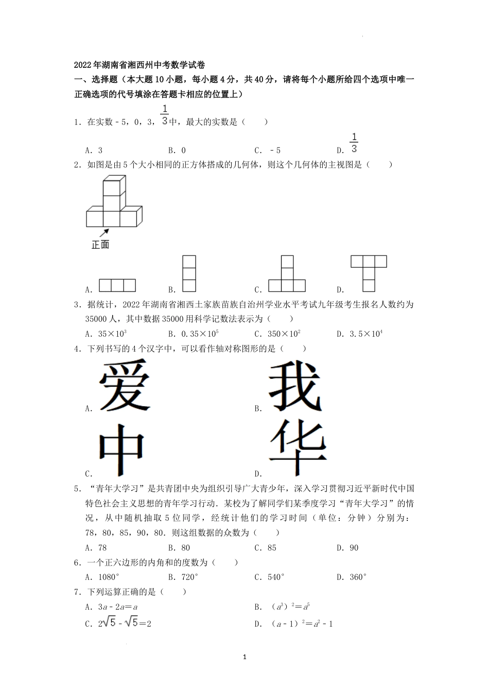 2022年湖南省湘西州中考数学试卷 （原卷版）.docx_第1页
