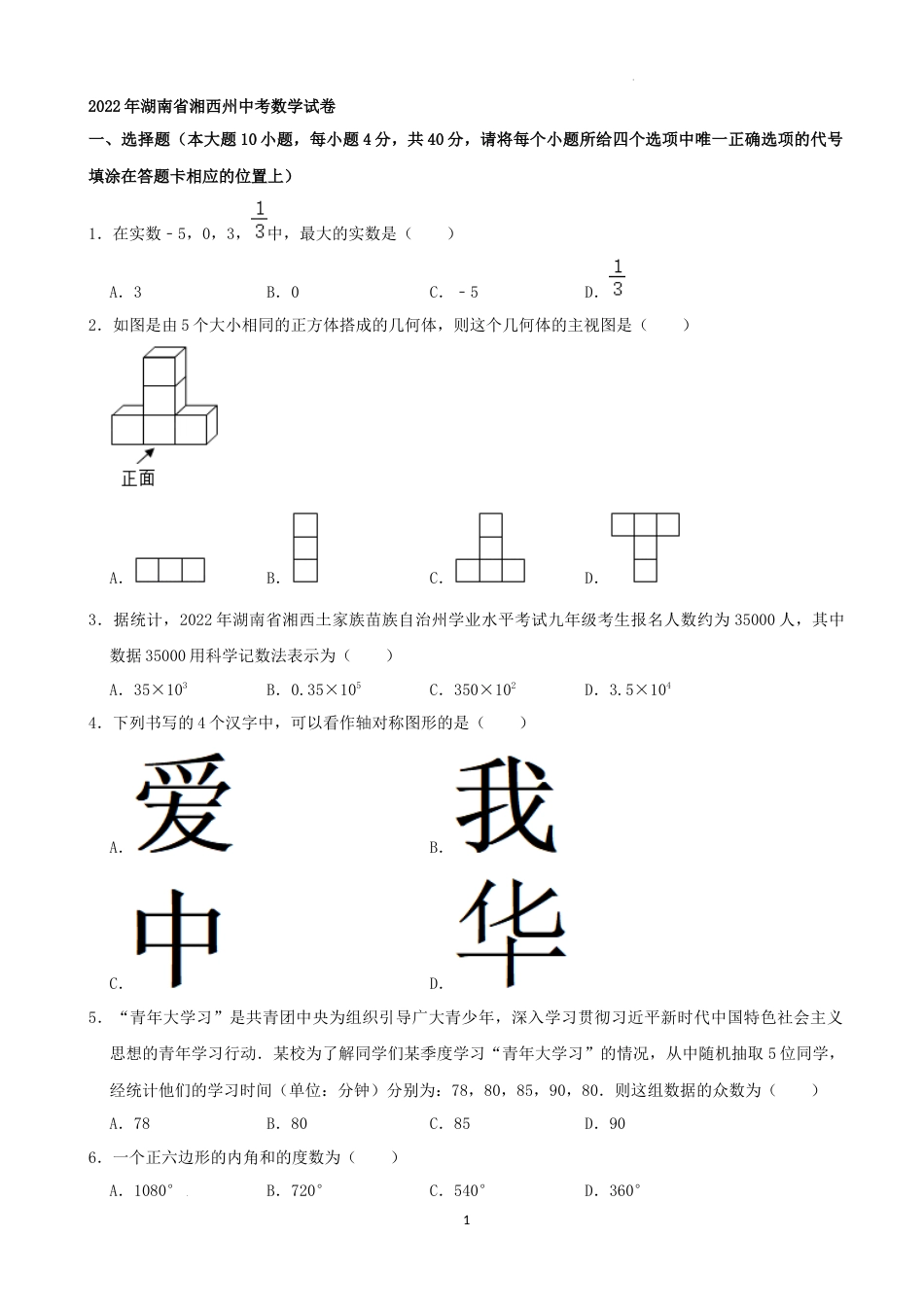 2022年湖南省湘西州中考数学试卷 （解析版）.docx_第1页