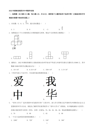 2022年湖南省湘西州中考数学试卷 （解析版）.docx