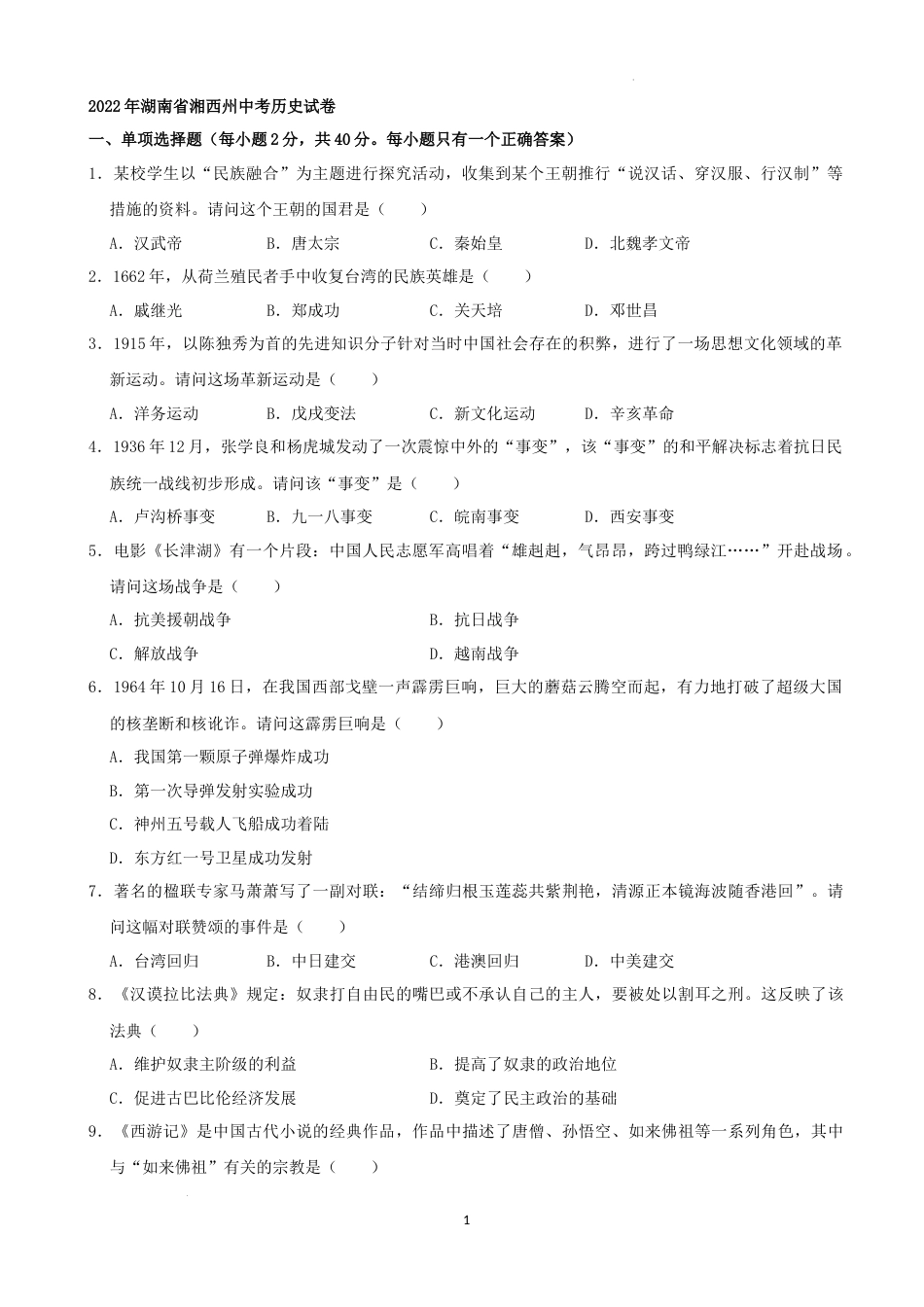 2022年湖南省湘西州中考历史真题（解析版）.docx_第1页