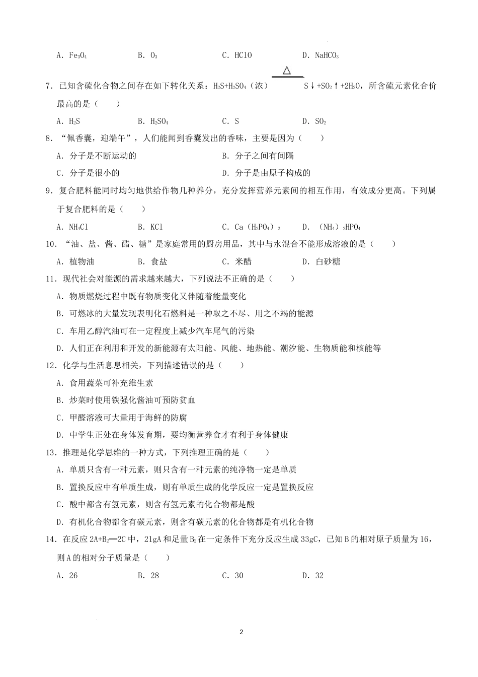 2022年湖南省湘西州中考化学真题及答案.docx_第2页