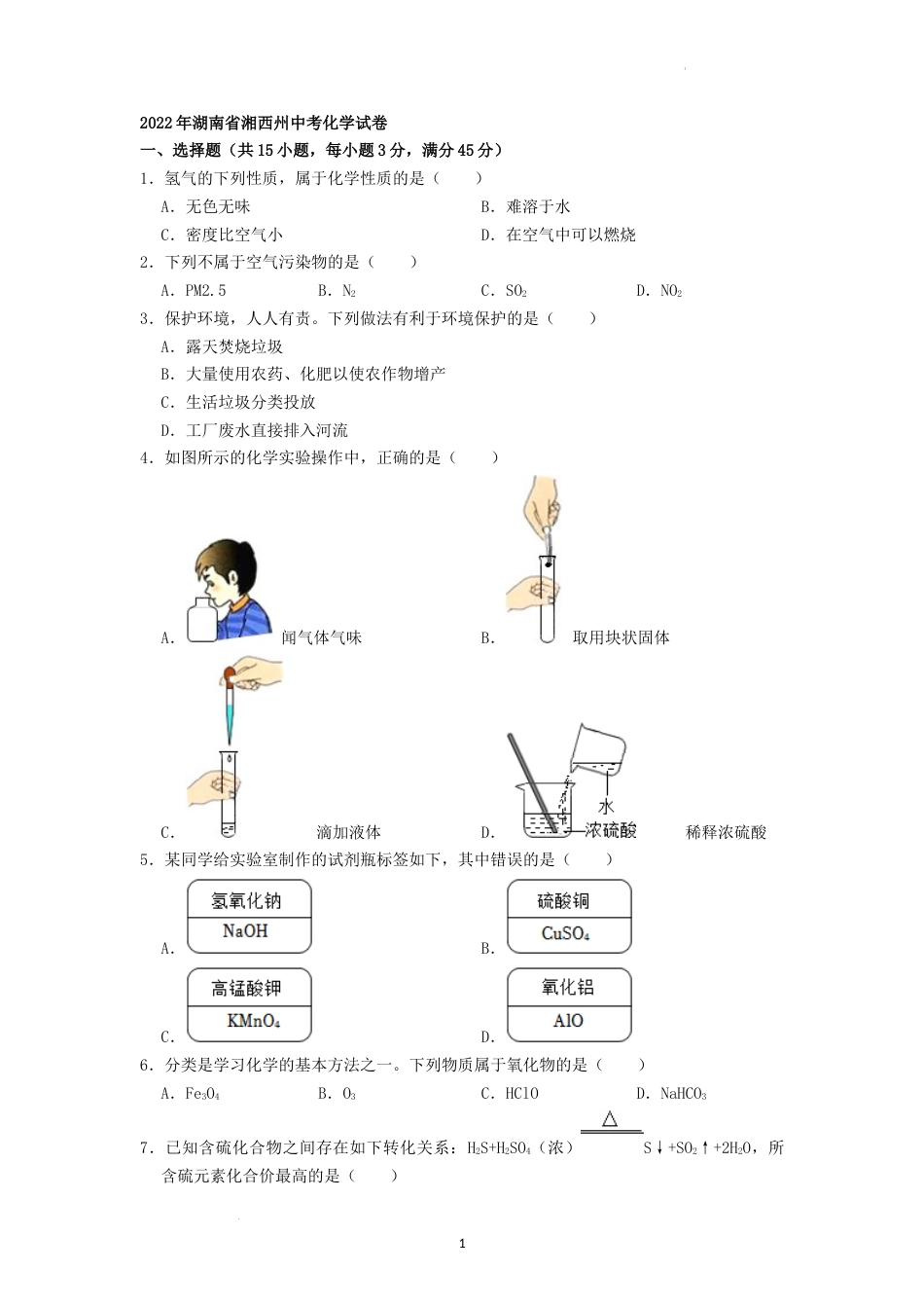 2022年湖南省湘西州中考化学真题（原卷版）.docx_第1页