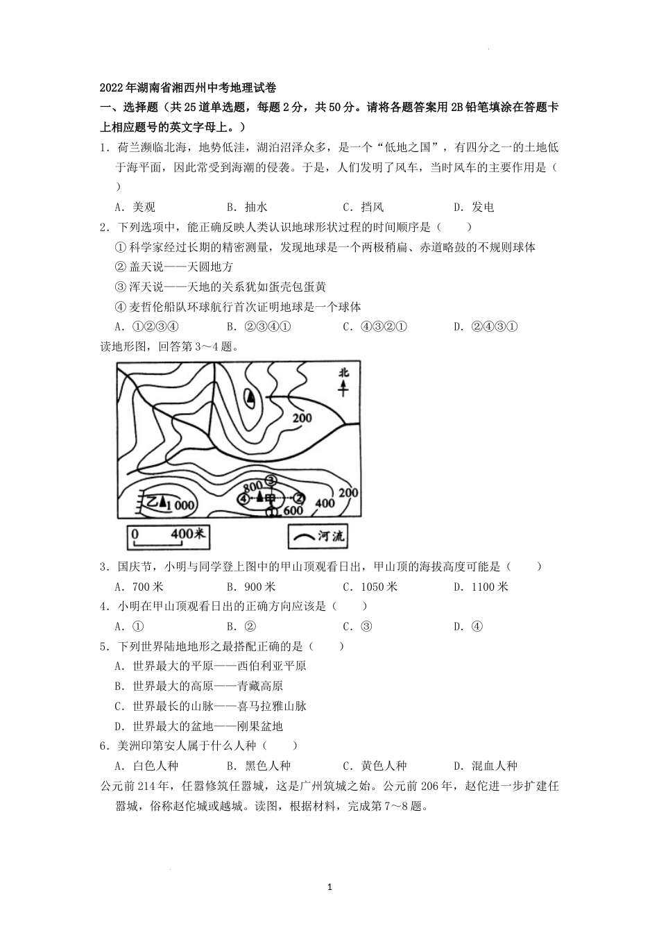2022年湖南省湘西州中考地理真题（原卷版）.docx_第1页