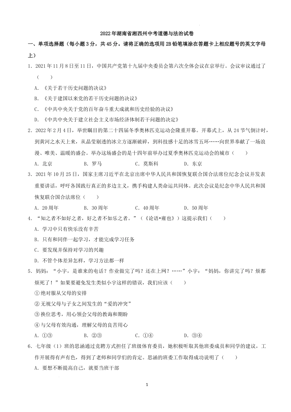 2022年湖南省湘西州中考道德与法治真题（解析版）.docx_第1页