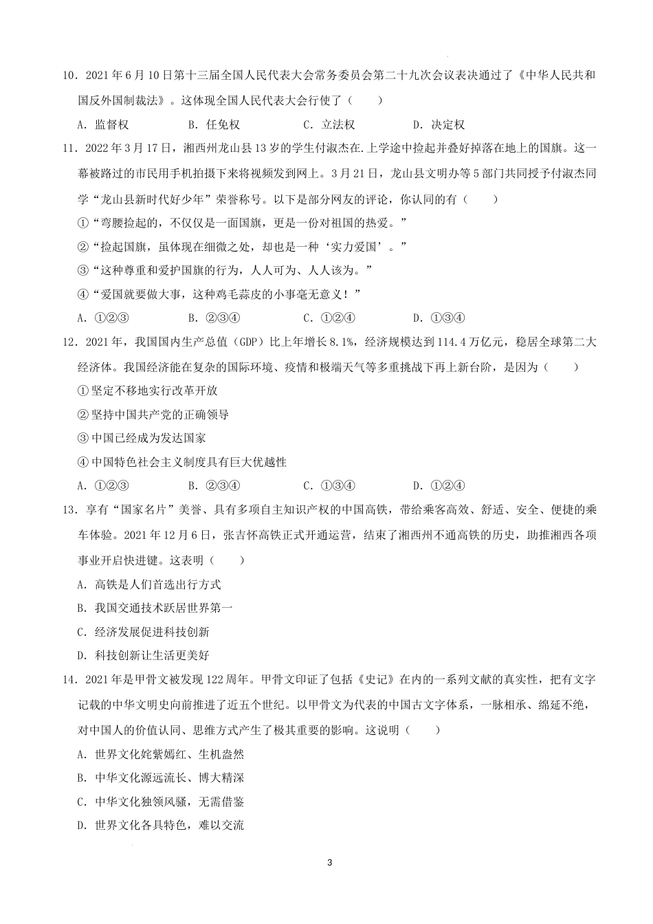 2022年湖南省湘西州中考道德与法治真题（解析版）.docx_第3页