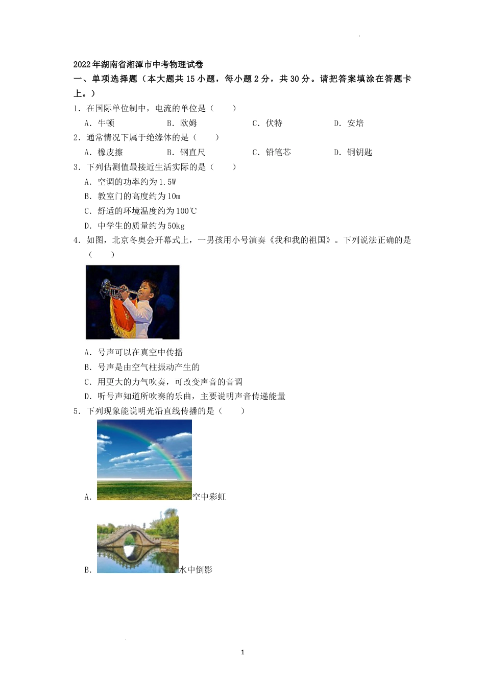 2022年湖南省湘潭市中考物理真题（原卷版）.docx_第1页