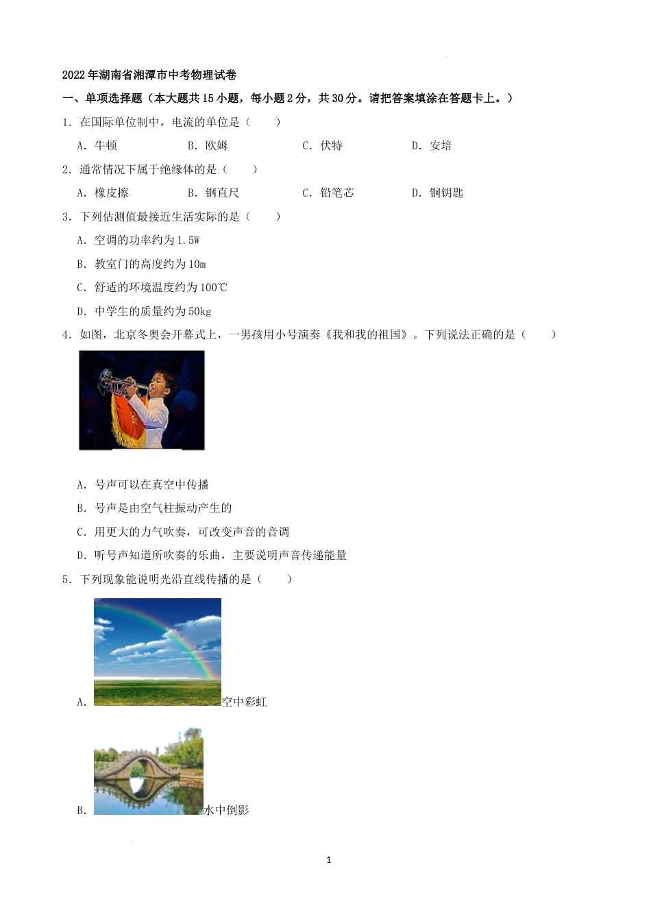 2022年湖南省湘潭市中考物理真题（解析版）.docx_第1页