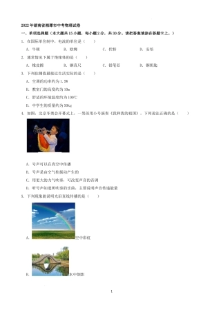 2022年湖南省湘潭市中考物理真题（解析版）.docx