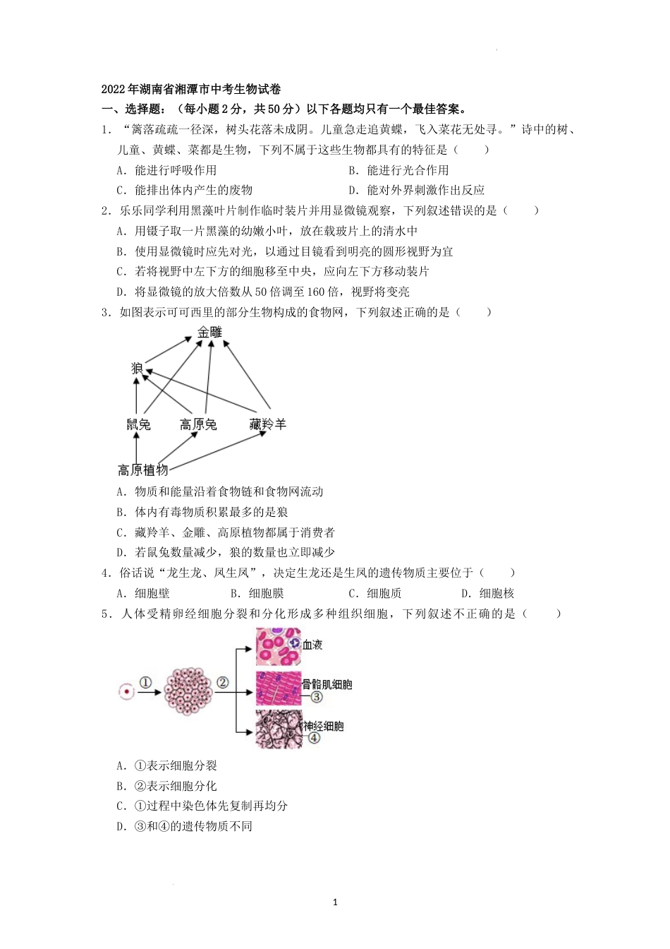 2022年湖南省湘潭市中考生物试卷 （原卷版）.docx_第1页