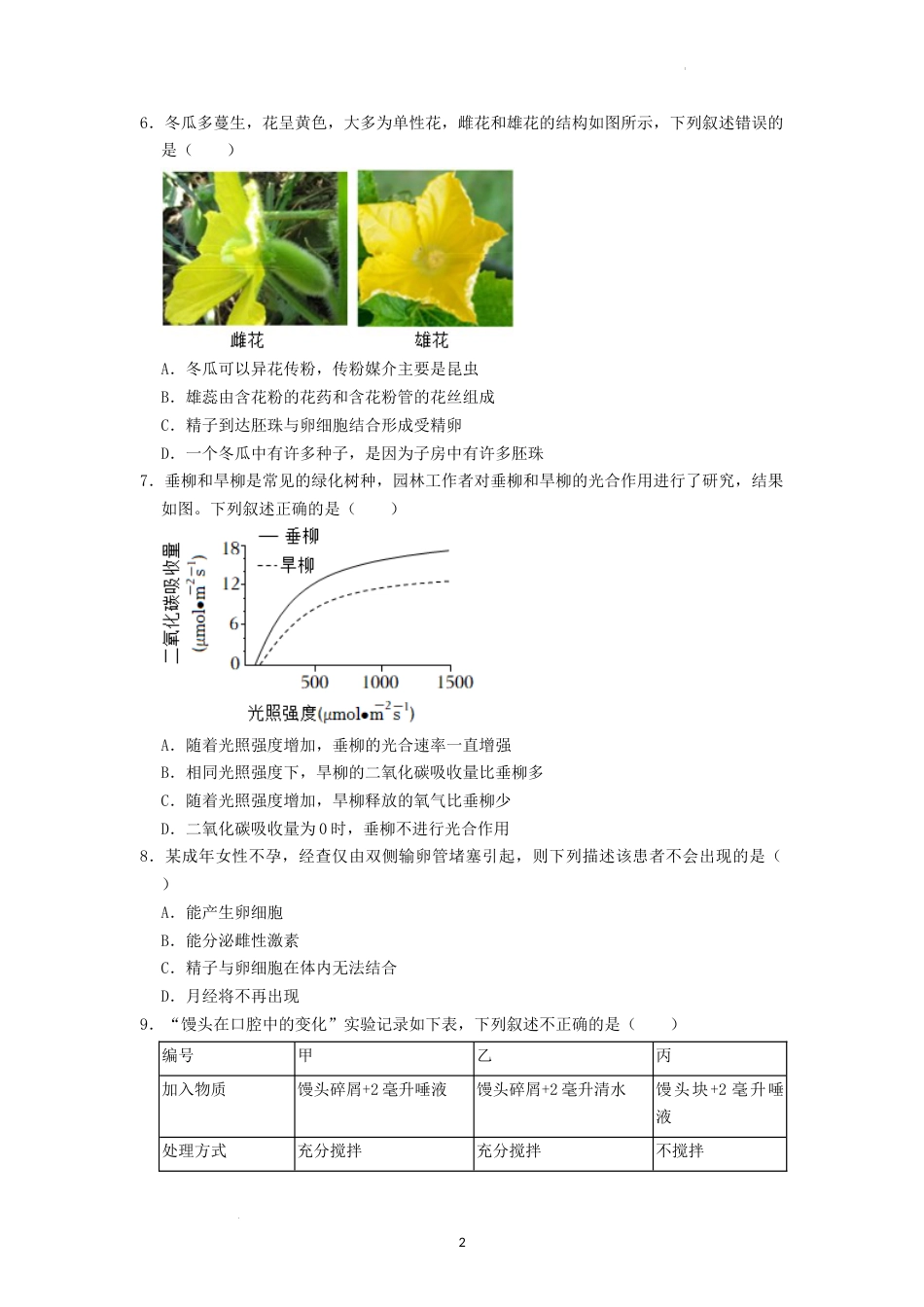 2022年湖南省湘潭市中考生物试卷 （原卷版）.docx_第2页