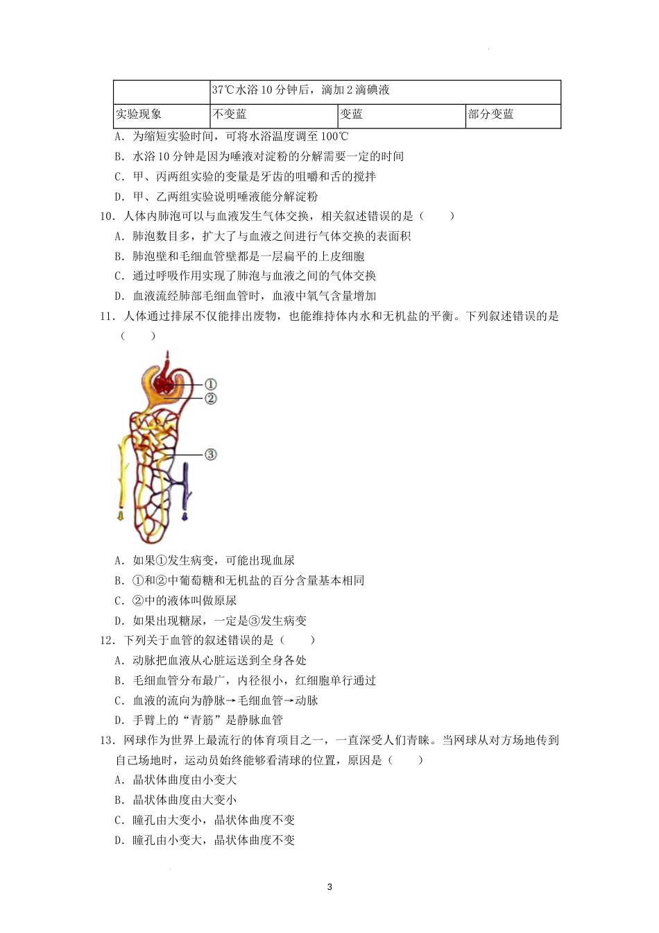 2022年湖南省湘潭市中考生物试卷 （原卷版）.docx_第3页