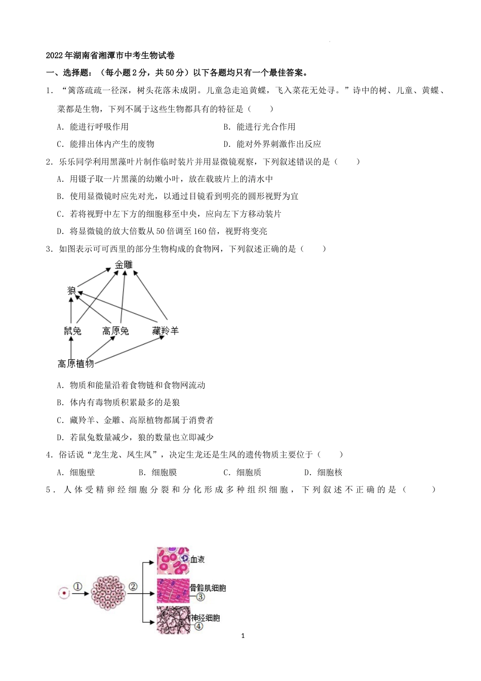 2022年湖南省湘潭市中考生物试卷 （解析版）.docx_第1页