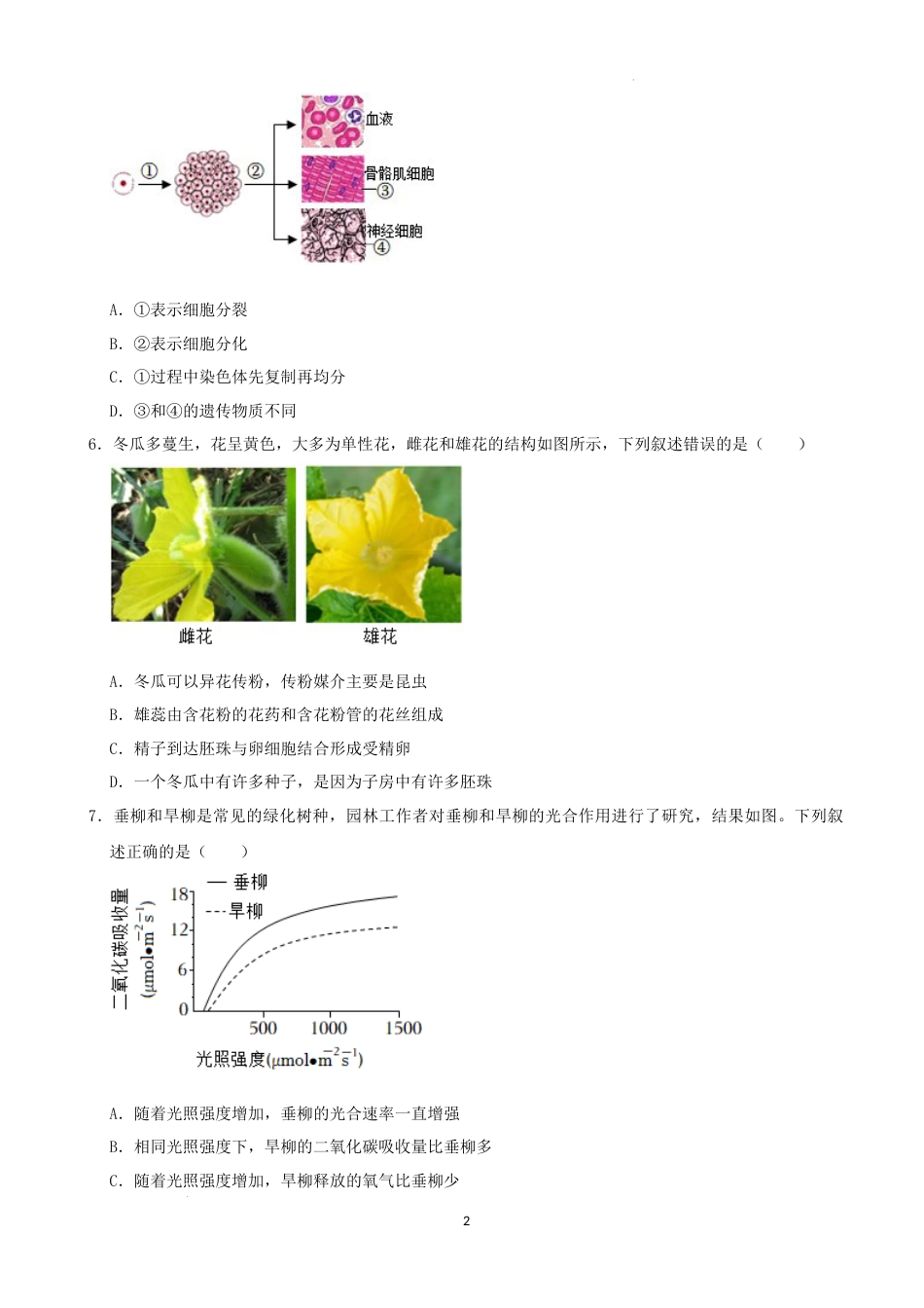 2022年湖南省湘潭市中考生物试卷 （解析版）.docx_第2页