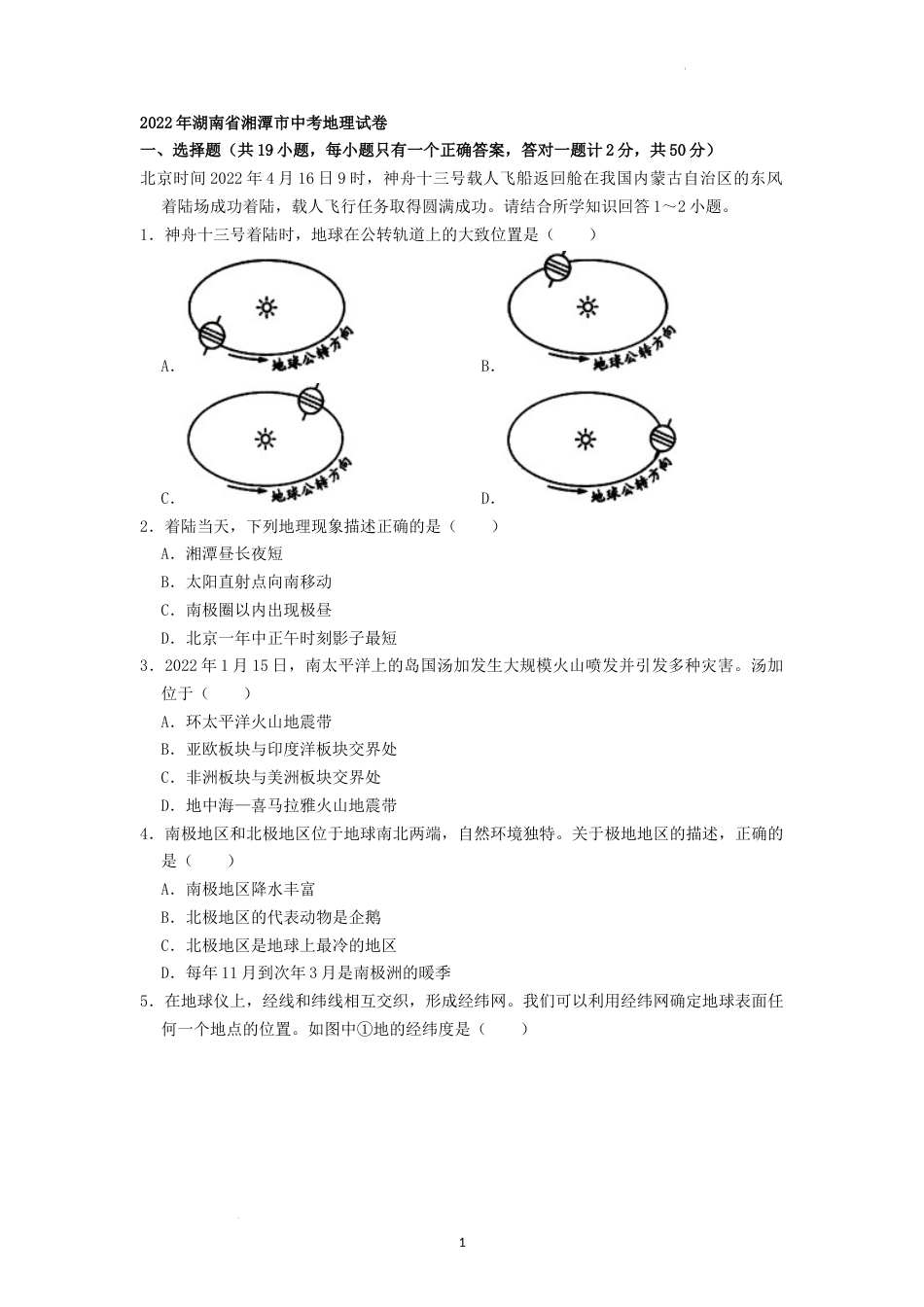 2022年湖南省湘潭市中考地理真题（原卷版）.docx_第1页