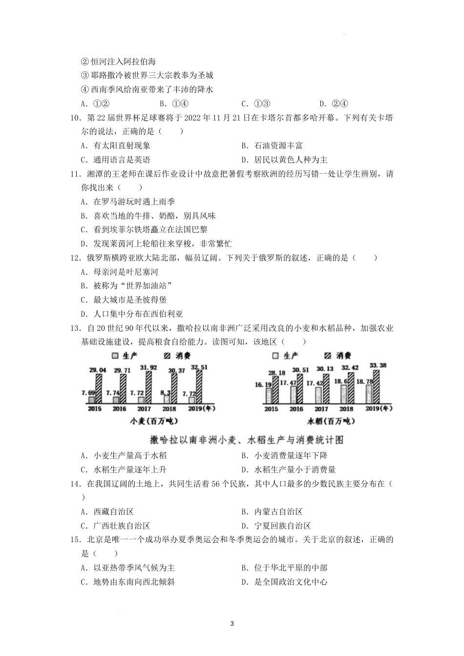 2022年湖南省湘潭市中考地理真题（原卷版）.docx_第3页