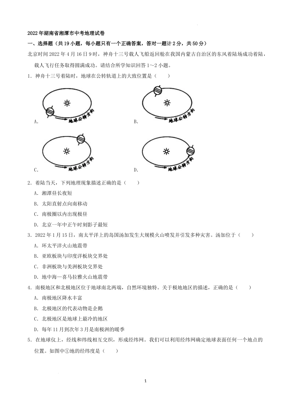 2022年湖南省湘潭市中考地理真题（解析版）.docx_第1页