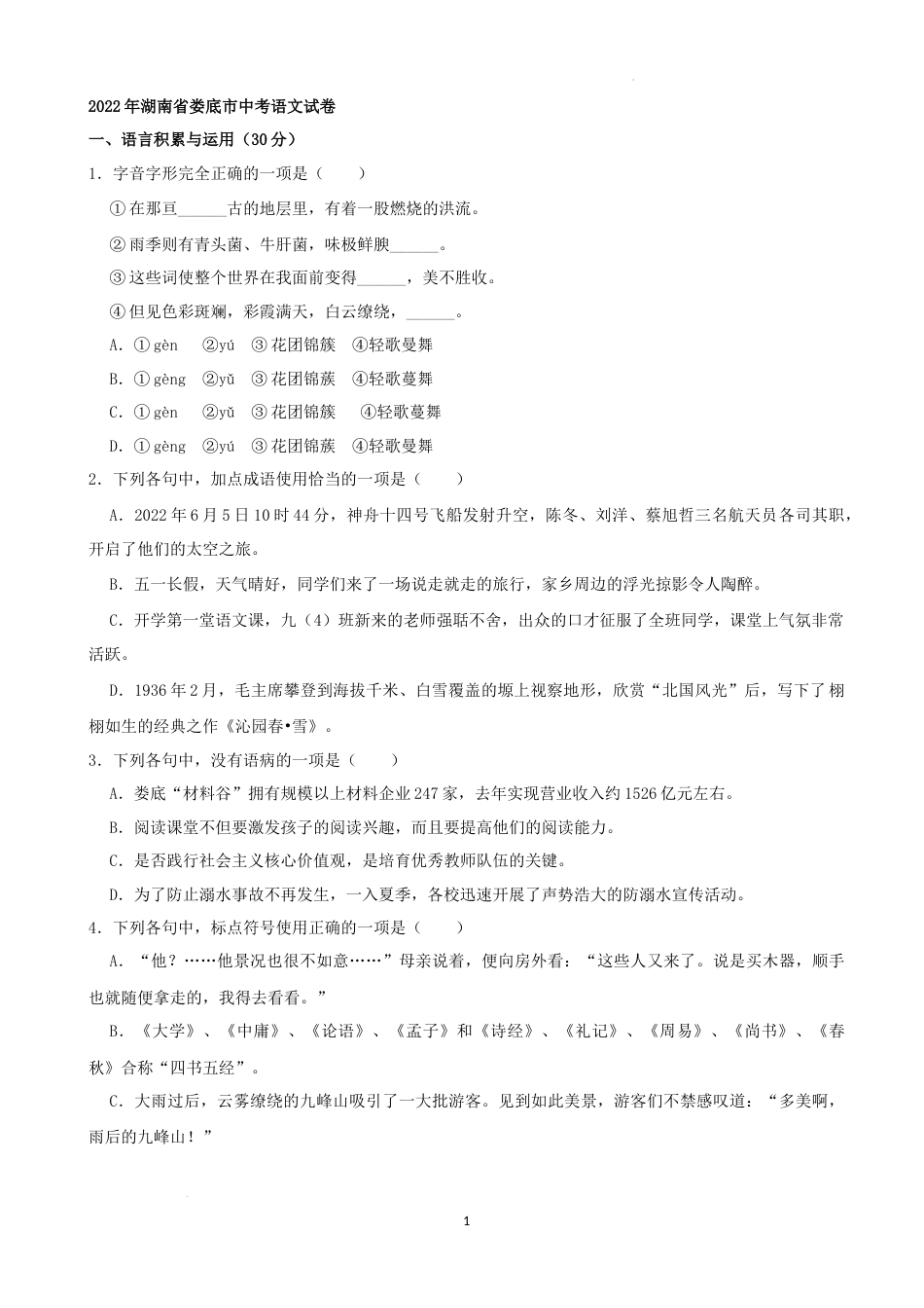2022年湖南省娄底市中考语文试卷（解析版）.docx_第1页