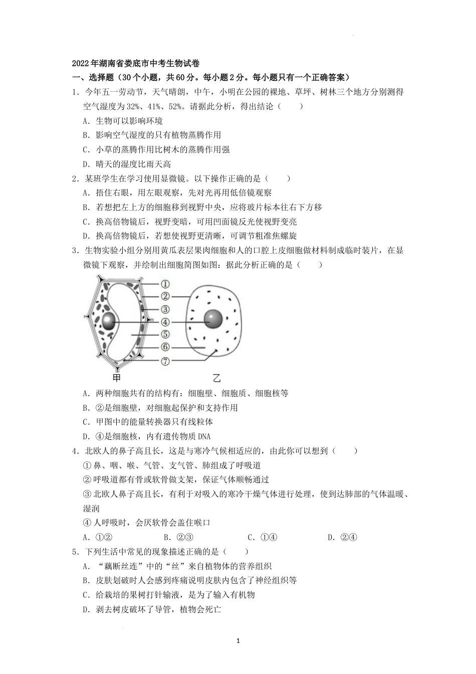 2022年湖南省娄底市中考生物试卷（原卷版）.docx_第1页