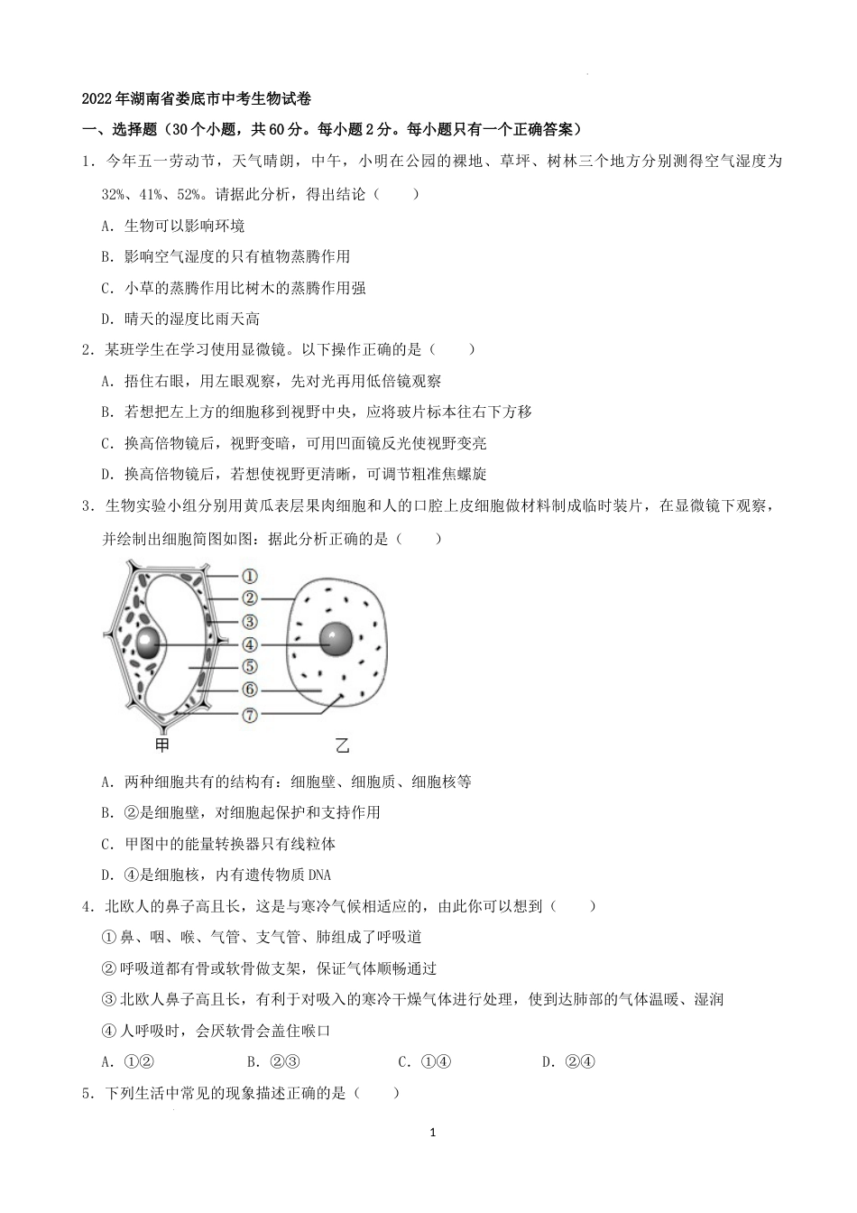 2022年湖南省娄底市中考生物试卷（解析版）.docx_第1页