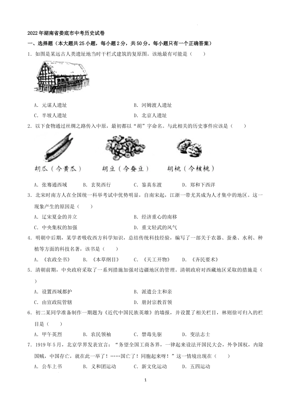 2022年湖南省娄底市中考历史真题（解析版）.docx_第1页