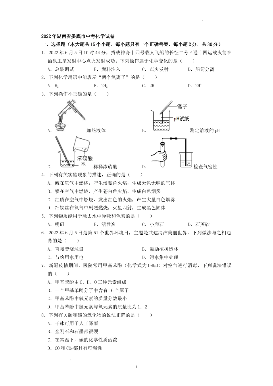 2022年湖南省娄底市中考化学真题（原卷版）.docx_第1页