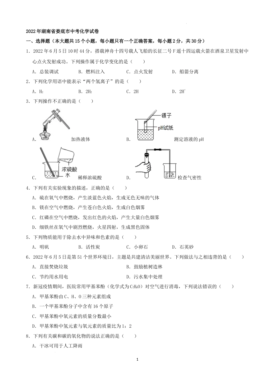 2022年湖南省娄底市中考化学真题（解析版）.docx_第1页