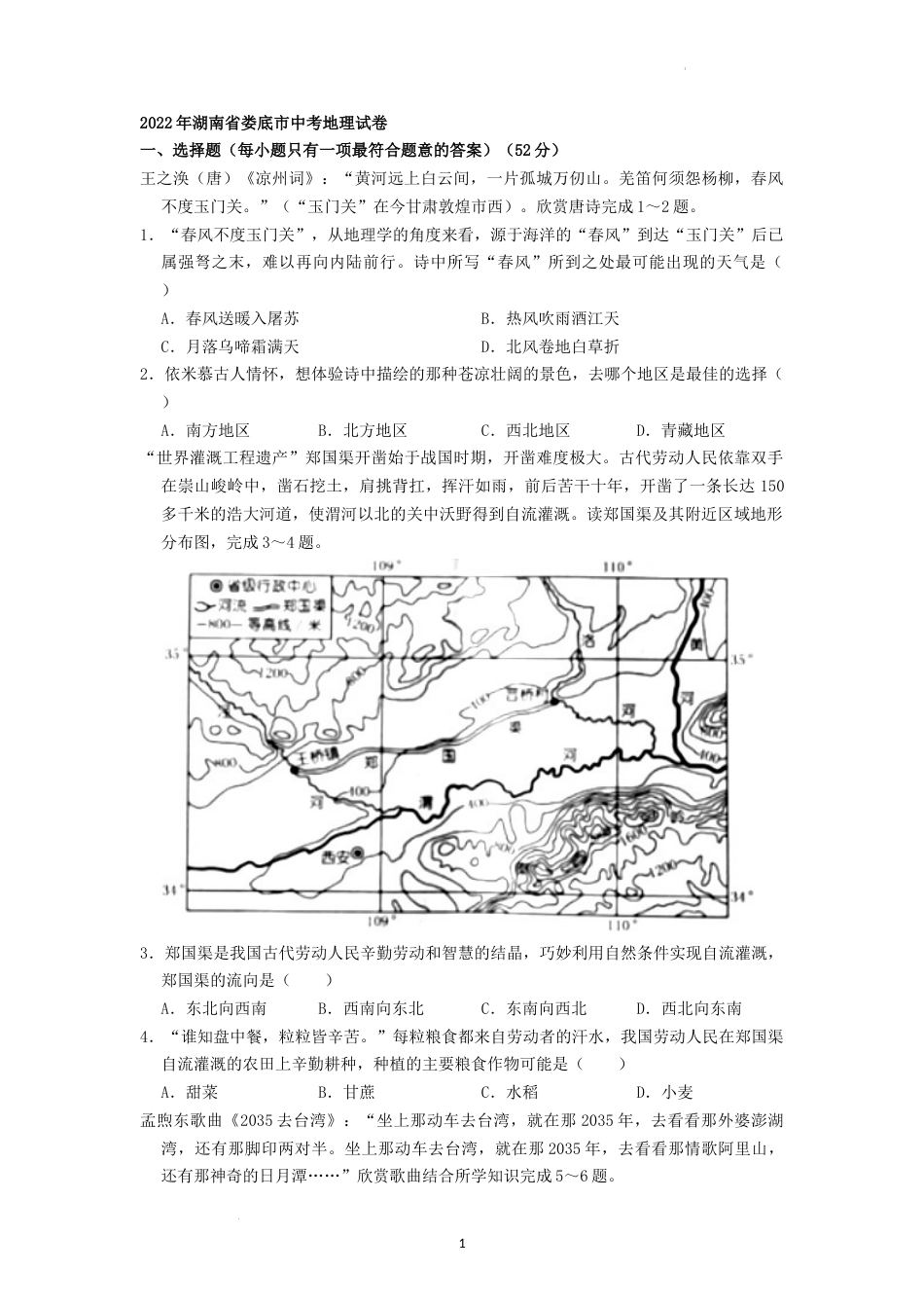 2022年湖南省娄底市中考地理真题（原卷版）.docx_第1页