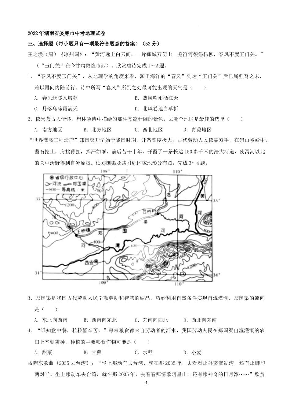 2022年湖南省娄底市中考地理真题（解析版）.docx_第1页
