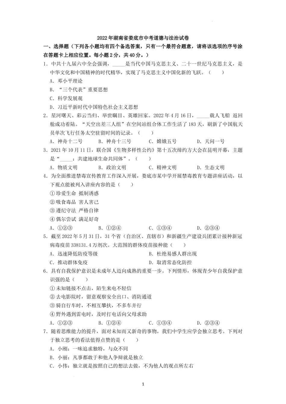2022年湖南省娄底市中考道德与法治真题（原卷版）.docx_第1页